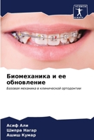 Биомеханика и ее обновле 6206969800 Book Cover