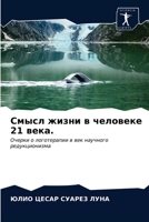 Смысл жизни в человеке 21 века.: Очерки о логотерапии в век научного редукционизма 6203613770 Book Cover