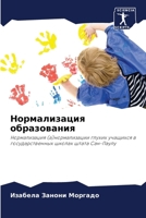 Нормализация образован&# 6207796276 Book Cover