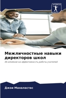 Межличностные навыки ди& 6205819538 Book Cover