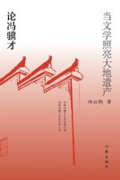 ?????????:???? When Literature Illuminates The Earth's Heritage: On Feng Jicai (Chinese Edition) 7521215613 Book Cover