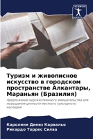 Туризм и живописное искусство в городском 6205822334 Book Cover