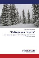 "Сибирская газета": как феномен региональной журналистики и литературы 3844351078 Book Cover