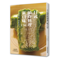 Japanese Fried Cuisine New Flavor 150 (Chinese Edition) B0FFFRHSMM Book Cover