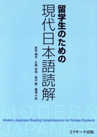 留学生のための現代日本語読解 / Ryūgakusei no tame no gendai Nihongo dokkai 4901429310 Book Cover