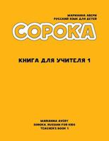 Soroka. Russian for Kids: Teacher's Book: Teacher's Book 1523824409 Book Cover
