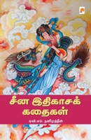 China Ithigasa Kathaigal / சீன இதிகாசக் கதைகள் 9384149551 Book Cover