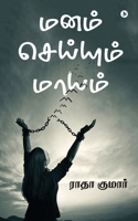 Manam Seiyum Maayam 163669599X Book Cover