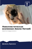 Новеллистическая вселе&# 6204388231 Book Cover