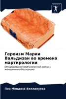 Героизм Марии Вальдизан во времена мартирологии: Обнародование необъявленной войны с женщинами в беспорядке 6203641790 Book Cover