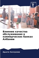 Влияние качества обслуж& 6205807386 Book Cover