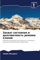 Захват состояния и долговечность режима кланов: Клановость захвата и долговечность режима в Кыргызской Республике и Казахстане 6203165743 Book Cover