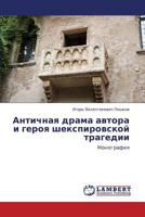 Antichnaya drama avtora i geroya shekspirovskoy tragedii: Monografiya 3659111082 Book Cover