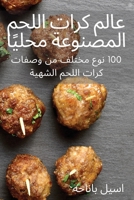 عالم كرات اللحم المصنوعة ... 1837627797 Book Cover