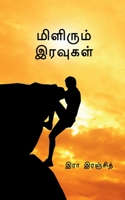 Milirum Iravugal / &#2990;&#3007;&#2995;&#3007;&#2992;&#3009;&#2990;&#3021; &#2951;&#2992;&#2997;&#3009;&#2965;&#2995;&#3021; B0BG24QZN5 Book Cover