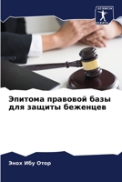 Эпитома правовой базы дл 6205650487 Book Cover