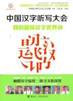 中国汉字听写大会 7544839540 Book Cover