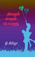Nigazhum Kadhal Pozhuthu / நிகழும் காதல் பொழுது 1638320985 Book Cover
