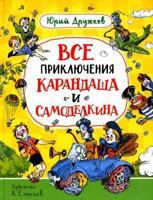 Druzhkov YU. Vse priklyucheniya Karandasha i Samodelkina 5353102665 Book Cover
