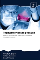 Перициклическая реакция: электроциклический, циклоприсоединение, сигматропический 6200945322 Book Cover
