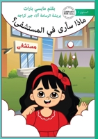 What Will I See at the Hospital - ???? ???? ?? ????????? (Arabic Edition) 1923376500 Book Cover