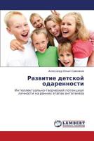 Развитие детской одаренности: Интеллектуально-творческий потенциал личности на ранних этапах онтогенеза 384331604X Book Cover