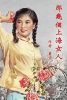 Those Shanghai Girls (Traditional Chinese Second Edition) 1925462315 Book Cover