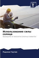 Использование силы солн& 620730733X Book Cover