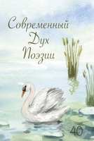Современный Дух Поэзии. ... 40 1471058565 Book Cover
