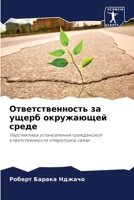 Ответственность за ущерб окружающей сред 6205955016 Book Cover