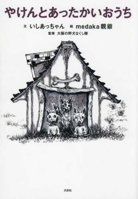 Stray Dogs and Warm Houses (Japanese Edition) 4286266346 Book Cover