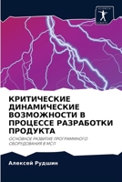 КРИТИЧЕСКИЕ ДИНАМИЧЕСКИЕ ВОЗМОЖНОСТИ В ПРОЦЕССЕ РАЗРАБОТКИ ПРОДУКТА: ОСНОВНОЕ РАЗВИТИЕ ПРОГРАММНОГО ОБОРУДОВАНИЯ В МСП 6203338788 Book Cover