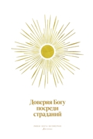 Доверяя Богу посреди ... Russian Bible Study Journal B09V4BJ6JD Book Cover