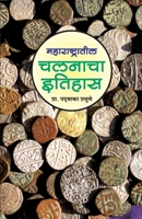 Maharashtratil Chalanacha Itihas (16741947) 8189724924 Book Cover