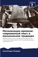 Механизация времени: сов 6206868095 Book Cover