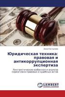 Yuridicheskaya tekhnika: pravovaya i antikorruptsionnaya ekspertiza: Lingvisticheskie osobennosti analiza normativno-pravovykh i sudebnykh aktov 3659373974 Book Cover
