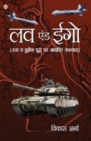 Love And Ego: Rus-Ukraine Yudh Par Aadharit Upanyas (?? ??? ??? ???-??????? ????? ?? ????? 9374763168 Book Cover