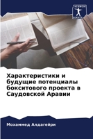 Характеристики и будущи& 6205756382 Book Cover
