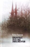 Transparent timber for Luxembourg Prozrachnye lesa pod Lyuxemburgom 5170648235 Book Cover