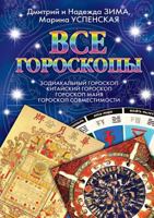 VSE Goroskopy Zodiakal'nyj Goroskop. Kitajskij Goroskop. Goroskop Majya. Goroskop Sovmestimosti. 5386027417 Book Cover