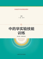 Experimental Skills Training in Chinese Materia Medica/????????? (Chinese Edition) 7547868304 Book Cover
