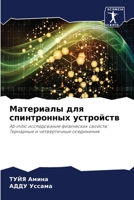 Материалы для спинтронных устройств: Ab initio исследование физических свойств: Тернарные и четвертичные соединения 6206285812 Book Cover