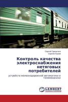 Kontrol' kachestva elektrosnabzheniya netyagovykh potrebiteley: ustroystv zheleznodorozhnoy avtomatiki i telemekhaniki 3659335444 Book Cover