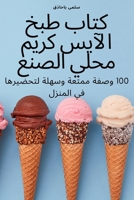 كتاب طبخ الآيس كريم محلي  1835642500 Book Cover