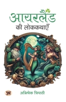 Ireland Ki Lokkathayen Interesting Stories, History & Random Facts About Ireland Book in Hindi (Hindi Edition) 935562669X Book Cover