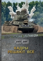 Кадры решают все 5519662657 Book Cover