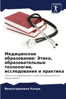 Медицинское образовани&# 6205748703 Book Cover
