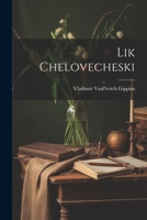 Lik chelovecheski 1373048247 Book Cover