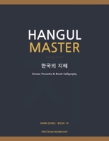 Hangul Master Book 10: Korean Wisdom: Korean Proverbs & Brush Calligraphy — Wisdom, Poetry, Art B0GPY5GTSQ Book Cover