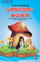 Vishnusharman's Panchathanthram Kathakal (Malayalam Edition) 9385366467 Book Cover